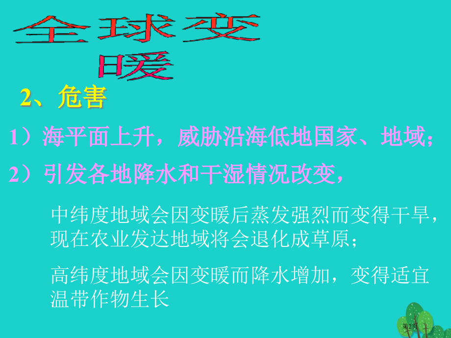 高中地理全球性环境问题复习.pptx_第2页