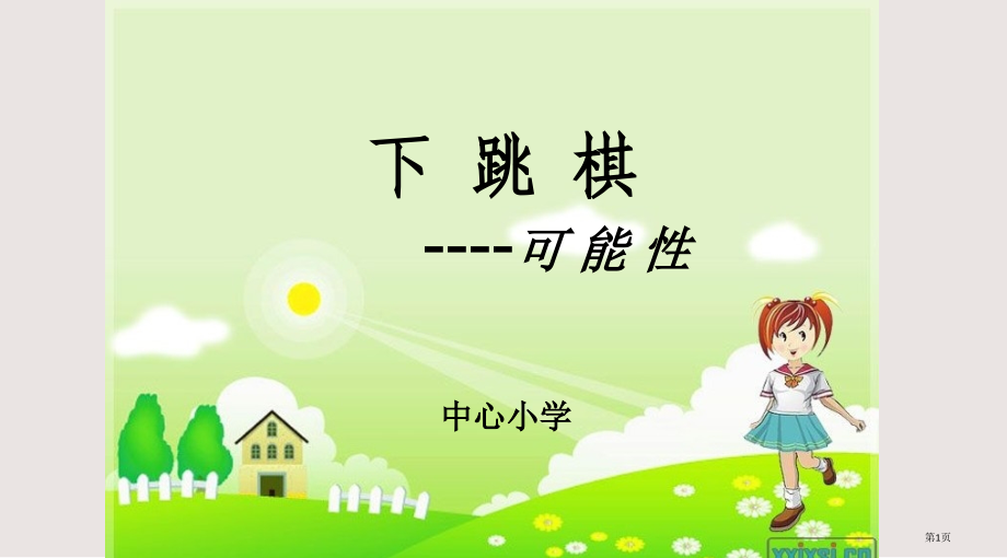 五年级数学八单元下跳棋可能性.pptx_第1页