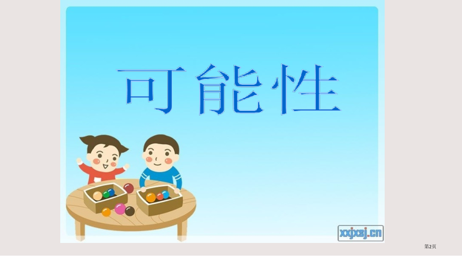 五年级数学八单元下跳棋可能性.pptx_第2页
