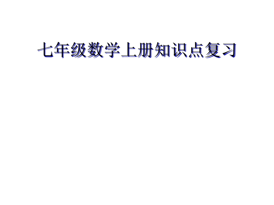 浙教版七年级(上册)数学知识点复习资料全.pptx_第1页
