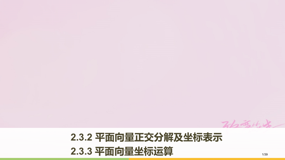 高中数学平面向量2.3.2平面向量的正交分解及坐标表示2.3.3平面向量的坐标运算.pptx_第1页
