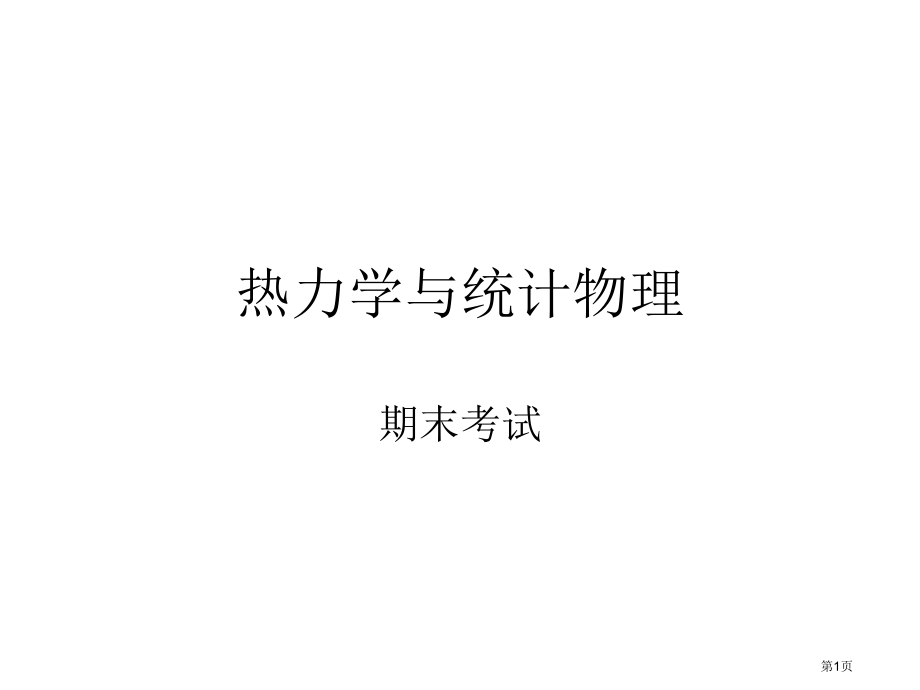 热力学与统计物理期末考试整理.pptx_第1页