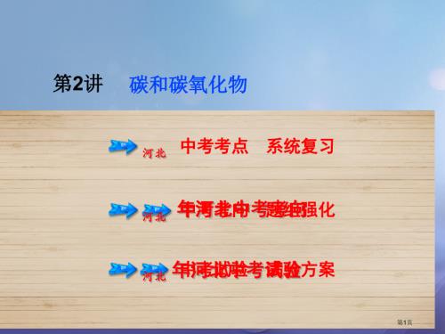 中考化学总复习第1单元身边的化学物质第2讲碳和碳的氧化物.pptx