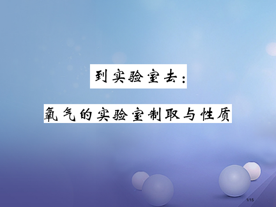 九年级化学上册4到实验室去氧气的实验室制取与性.pptx_第1页