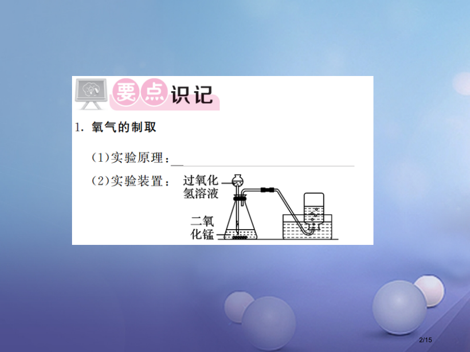 九年级化学上册4到实验室去氧气的实验室制取与性.pptx_第2页