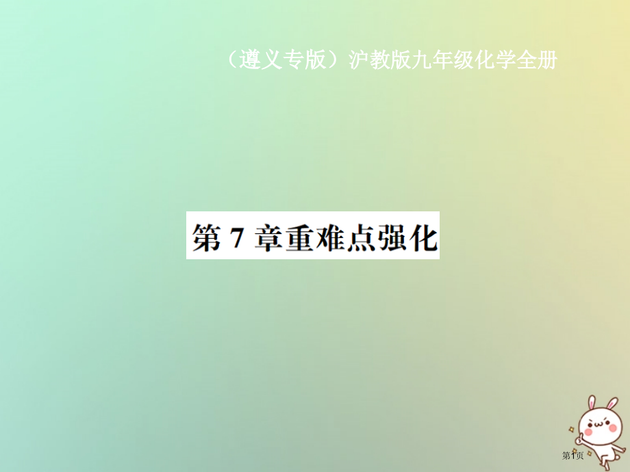 九年级化学全册第7章应用广泛的酸、碱、盐重难点强化.pptx_第1页