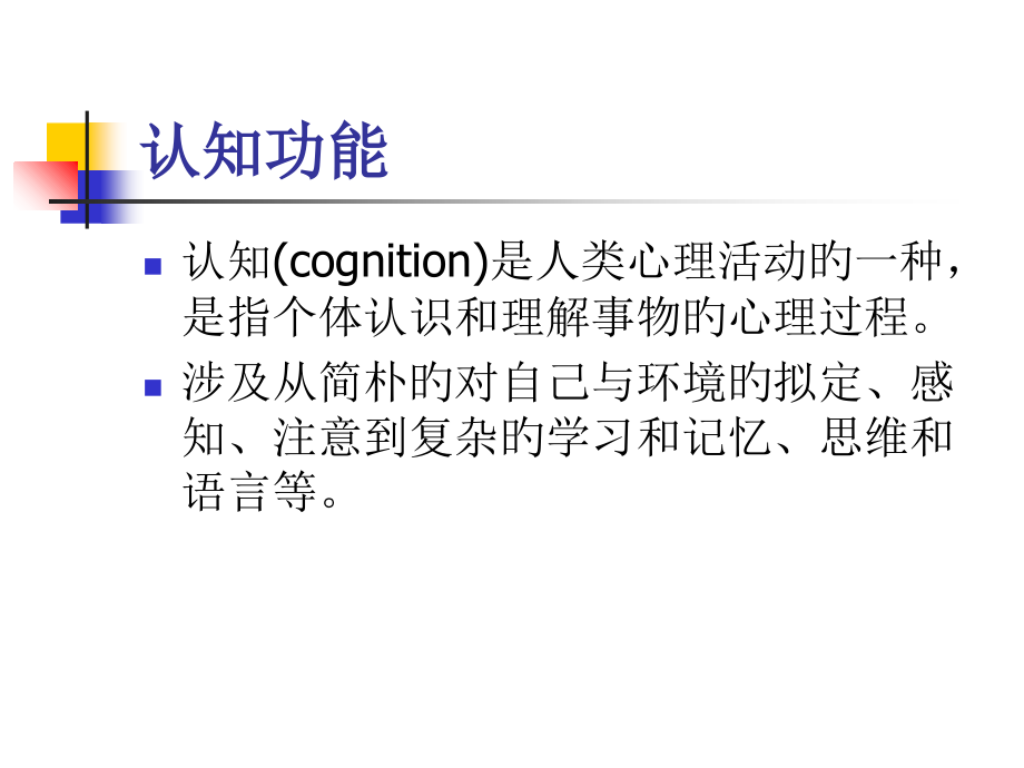 认知功能评定总结.ppt_第2页