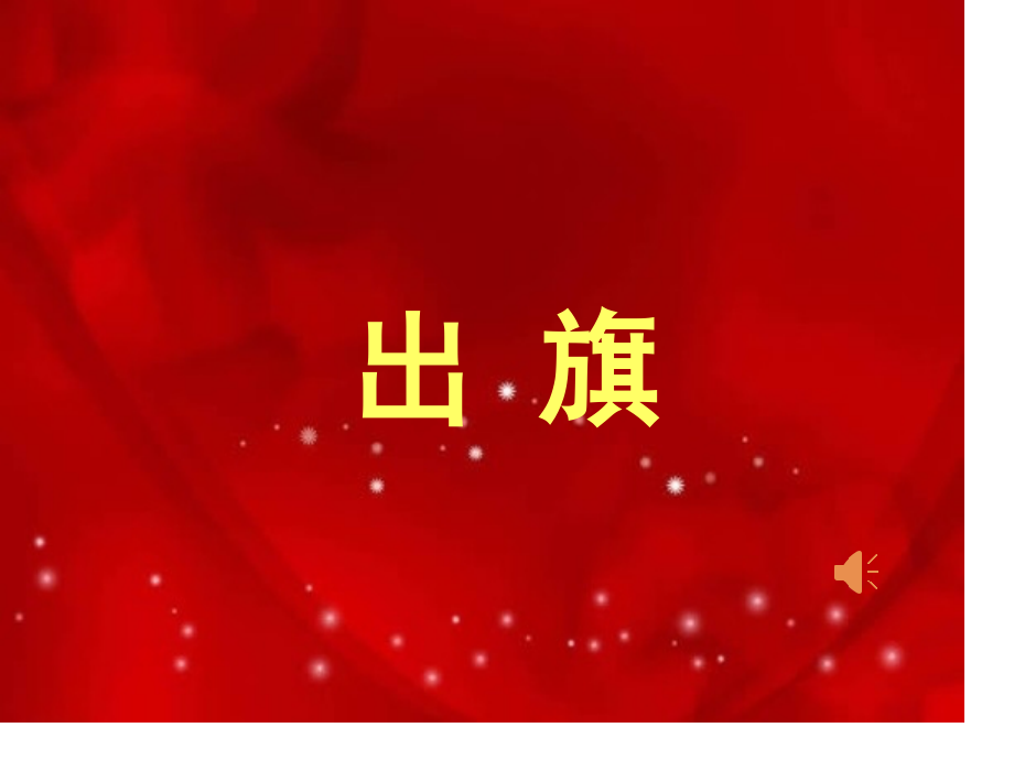 八年级退队仪式.pptx_第1页