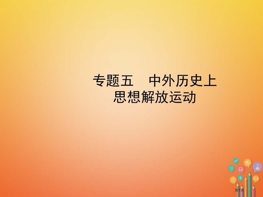 中考历史复习专题五中外历史上的思想解放运动.pptx_第1页