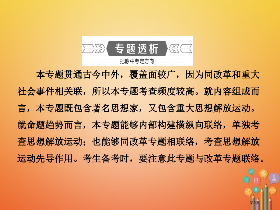 中考历史复习专题五中外历史上的思想解放运动.pptx_第2页