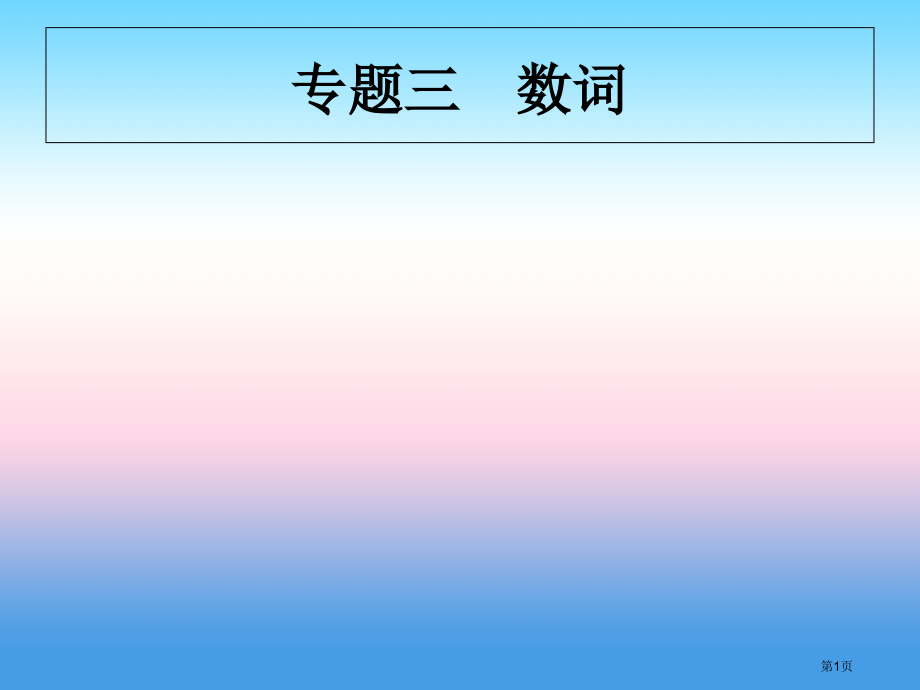 中考英语复习专题三数词.pptx_第1页