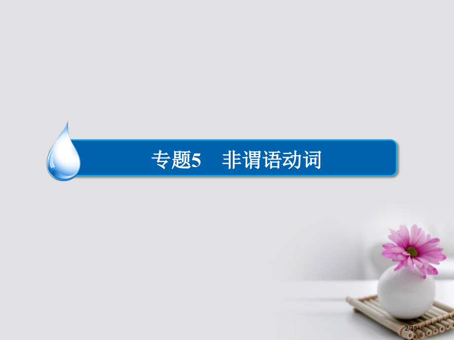 高考英语复习-第一部分-语法知识及运用-专题5-非谓语动词-考点三-非谓语动词作宾语表语主语和补语.pptx_第2页