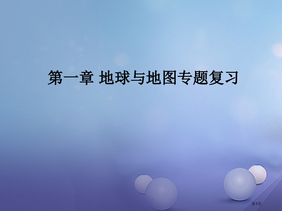 七年级地理上册第一章地球和地图复习优秀教学.pptx_第1页