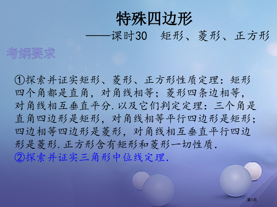 中考数学总复习特殊四边形课时30矩形菱形正方形.pptx_第1页
