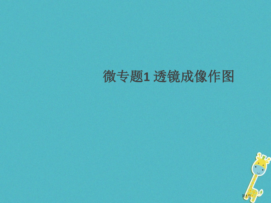 八年级物理上册微专题1透镜成像作图习题.pptx_第1页
