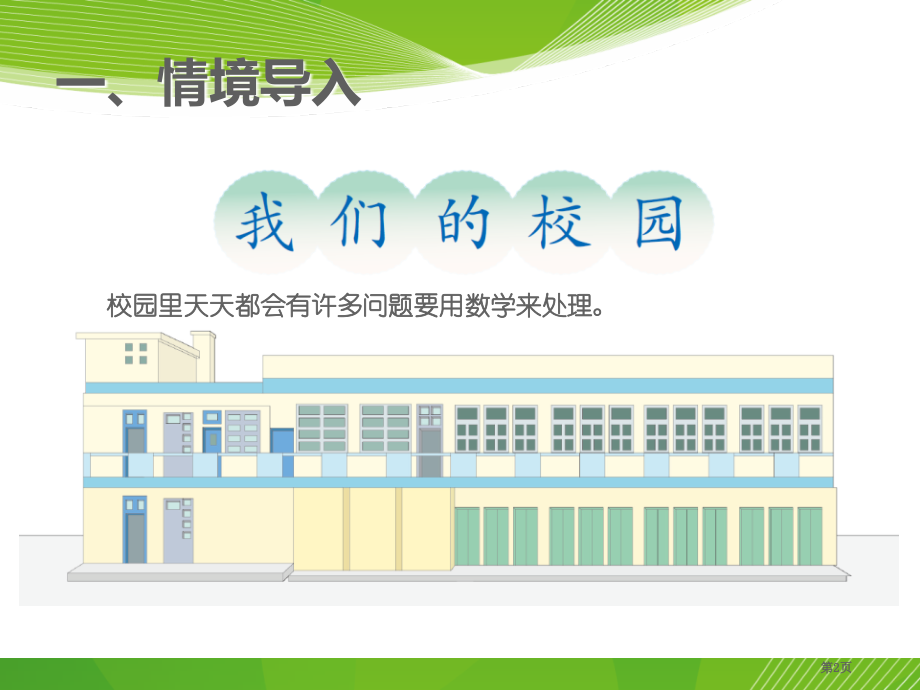 三年级下册数学综合与实践《我们的校园》.pptx_第2页