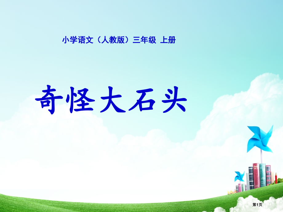 三年级-第二单元-奇怪的大石头.pptx_第1页