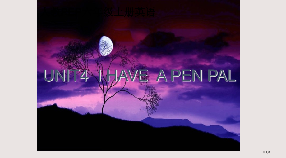 人教PEP版英语六上Unit4Ihaveapenpal之五.pptx_第1页