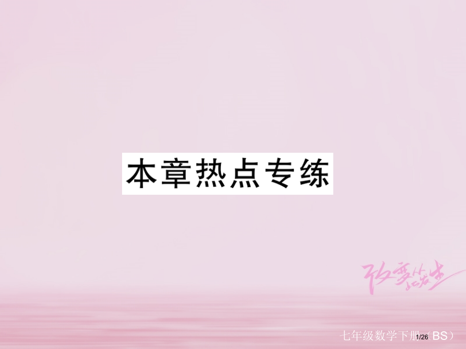七年级数学下册第三章变量之间的关系热点专练练习.pptx_第1页