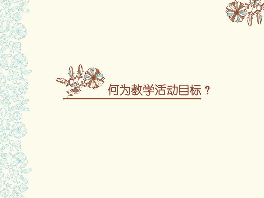 株洲尚学堂—如何制定教学目标.ppt_第2页