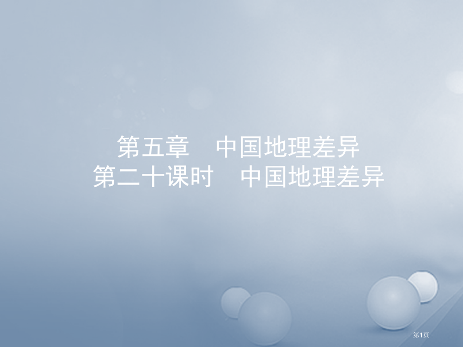 中考地理实战演练七下第二十课时中国的地理差异.pptx_第1页