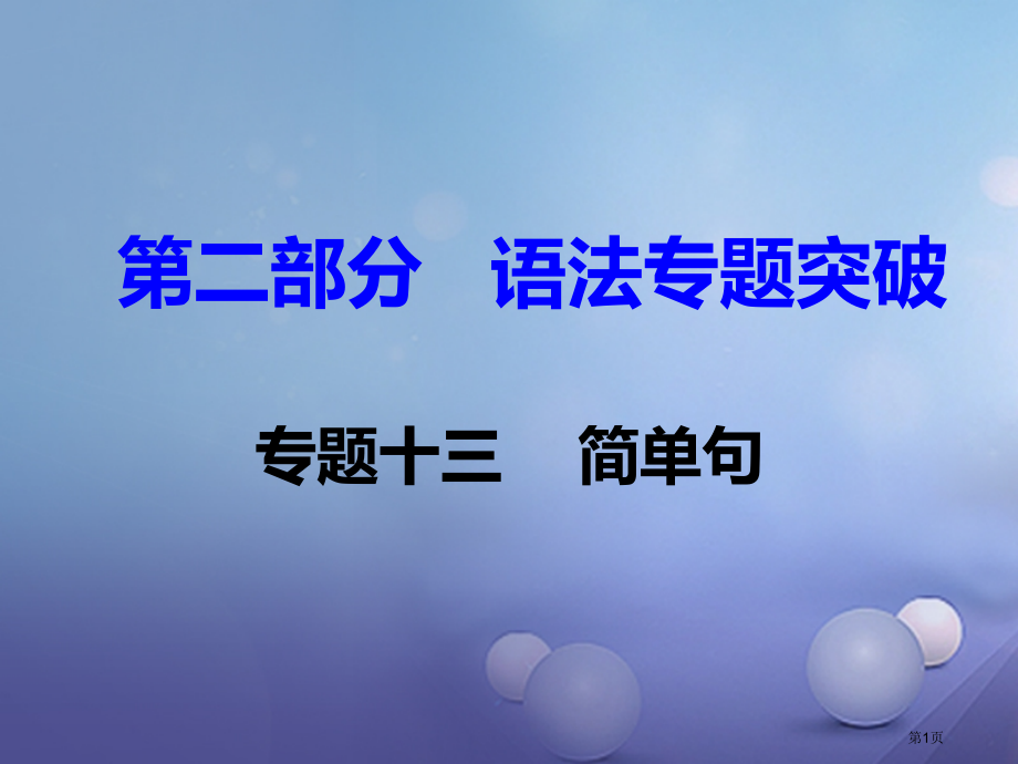 中考英语语法专题突破专题十三简单句.pptx_第1页