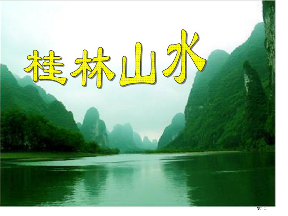 桂林山水(名师课堂实录).pptx_第1页