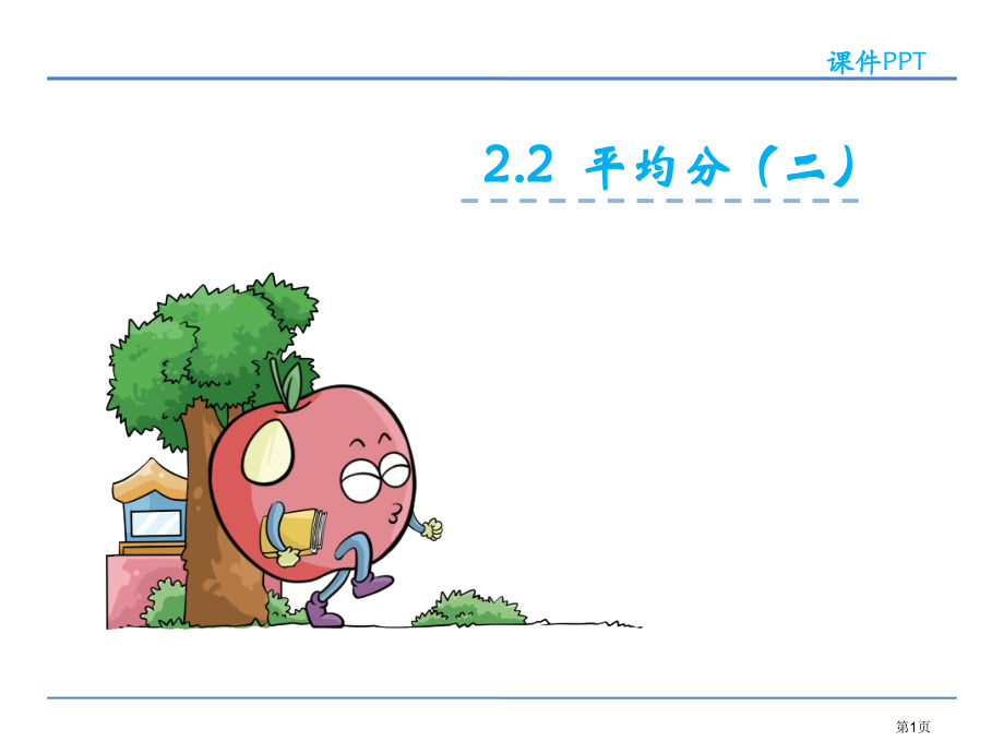 二年级下册数学-平均分.pptx_第1页