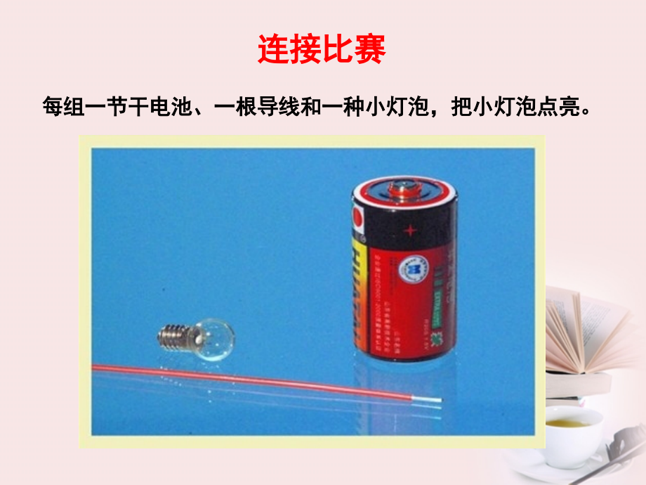 教科版四年级下册简单电路.pptx_第2页