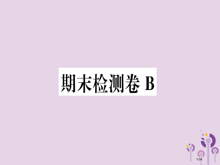 八年级语文上册期末检测卷B习题.pptx_第1页