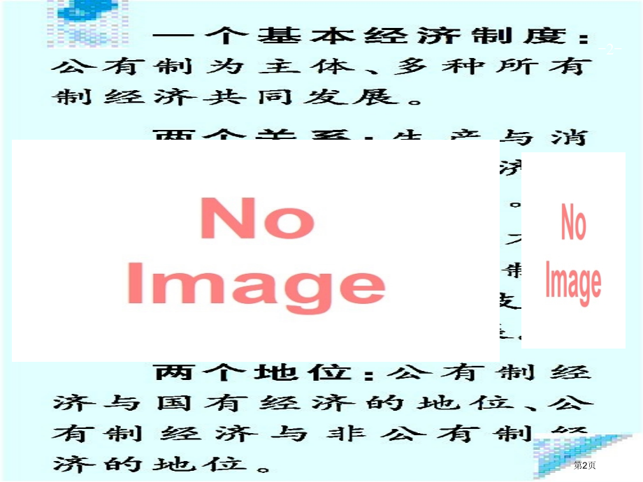 高考政治一轮复习2.4生产与经济制度.pptx_第2页