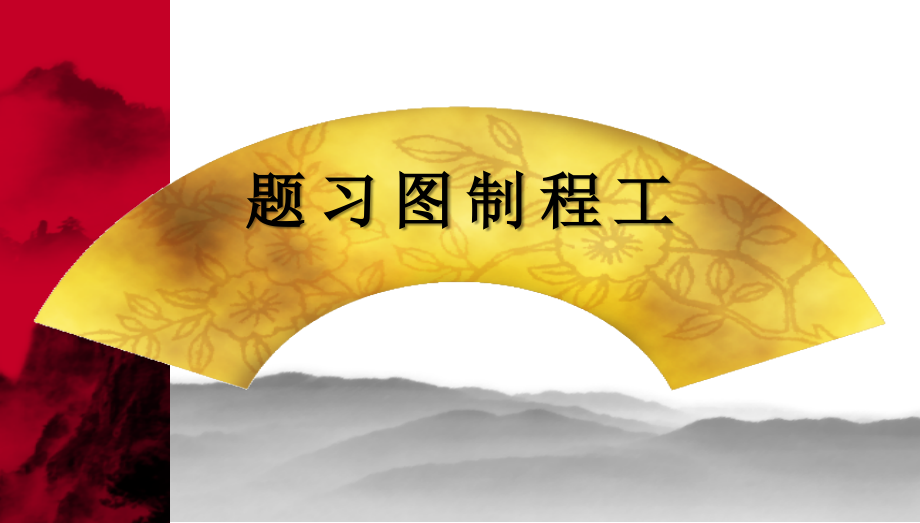 机械制图习题集及答案.pptx_第1页