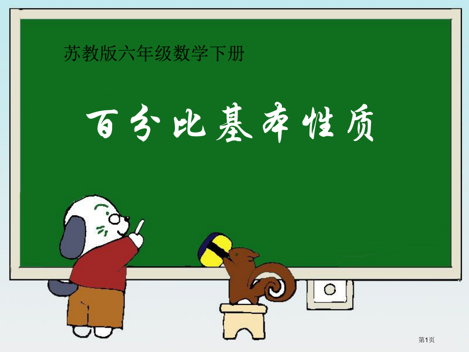 苏教版《比例的基本性质》.pptx_第1页