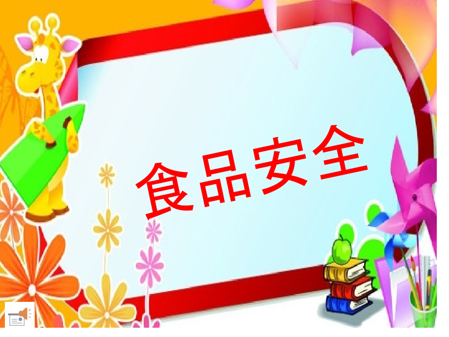 幼儿园小班食品安全.pptx_第1页