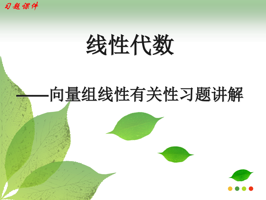 线性代数向量组的线性相关性习题.pptx_第1页