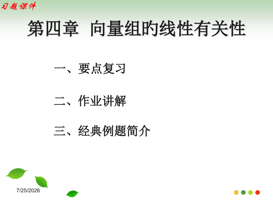线性代数向量组的线性相关性习题.pptx_第2页