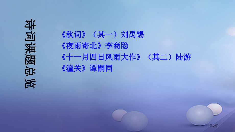 七年级语文上册第六单元课外古诗词诵读.pptx_第2页