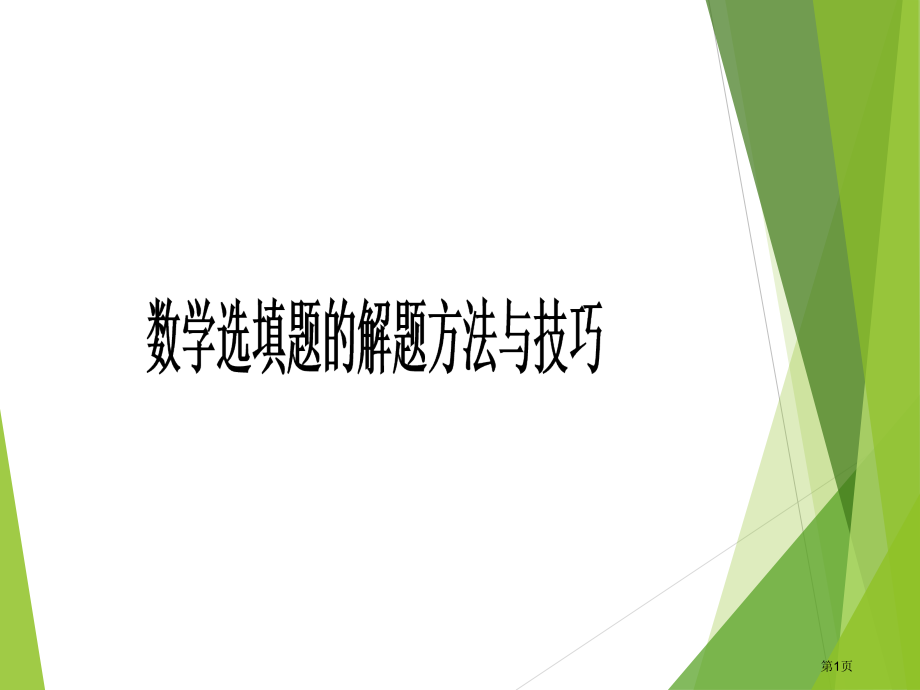 高考数学选填题的解题方法与技巧.pptx_第1页