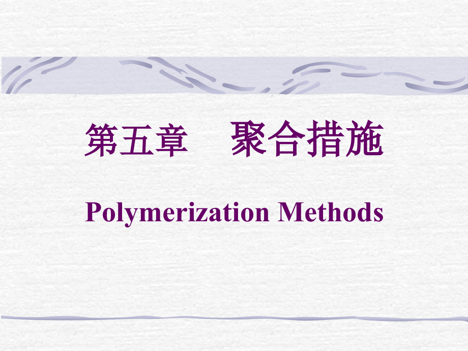 湖北大学高分子化学聚合方法.pptx_第1页
