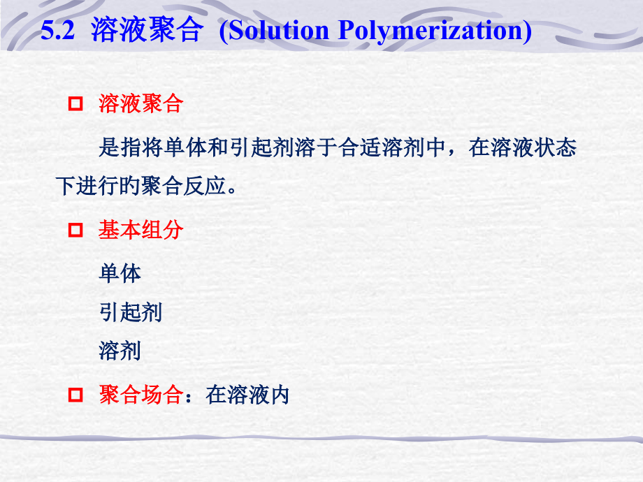 湖北大学高分子化学聚合方法.pptx_第2页