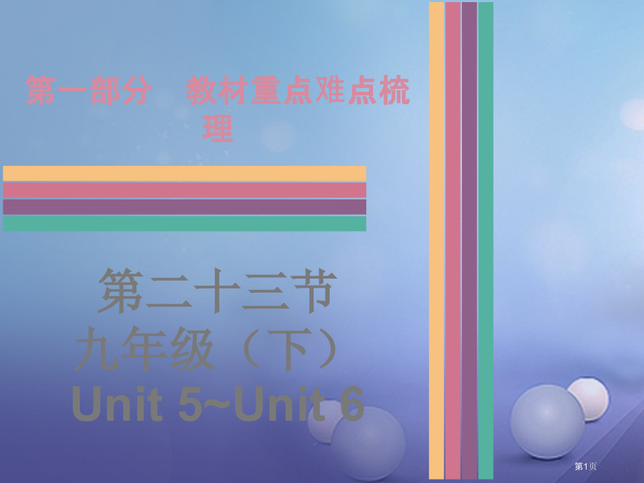 中考英语--教材重点难点梳理-第23节-九下-Unit-5-Unit-6-牛津深圳版.pptx_第1页