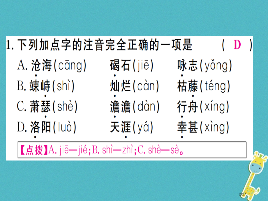 七年级语文上册第一单元4古代诗歌四首习题.pptx_第2页