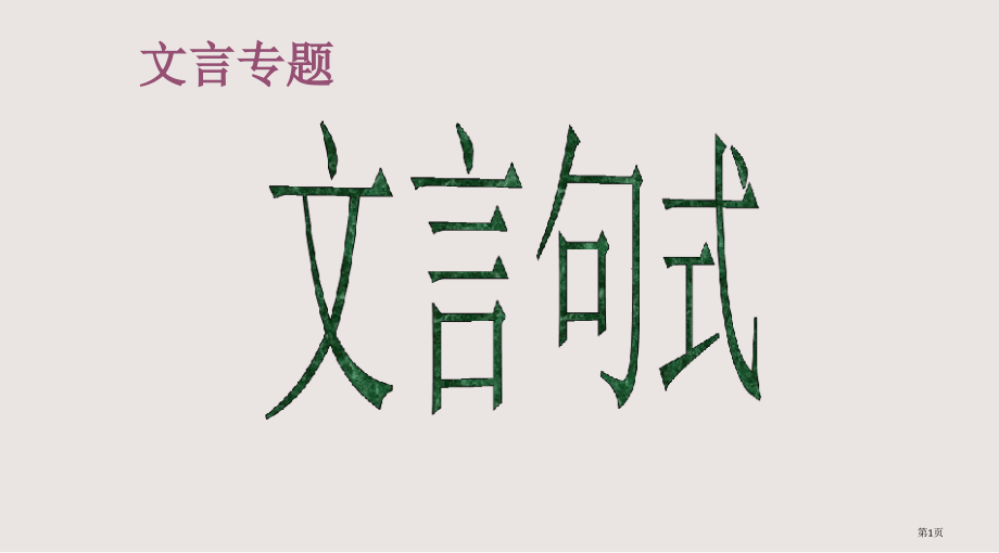 文言句式归纳高一必修一.pptx_第1页