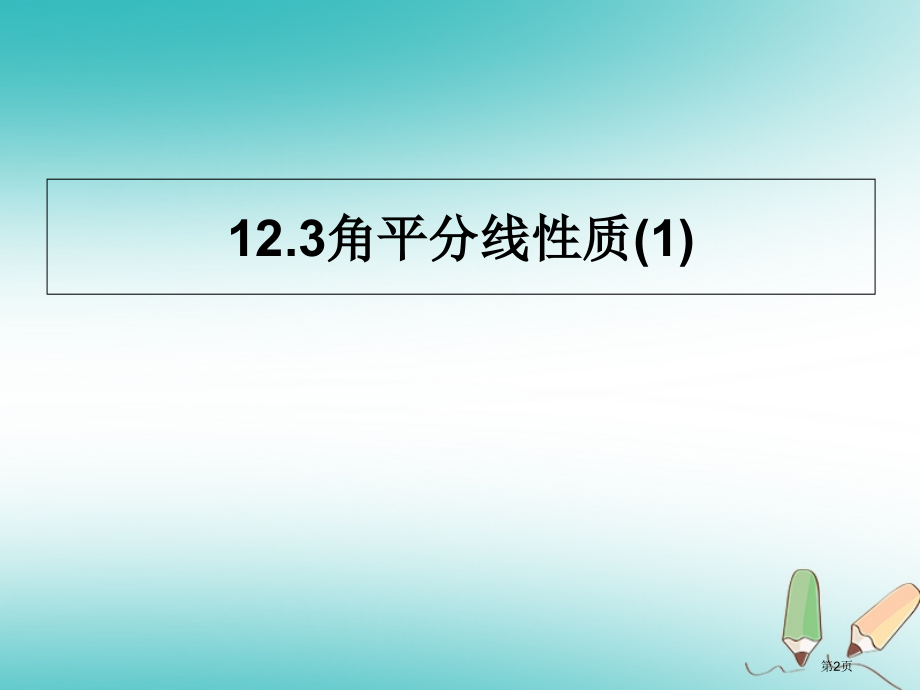 八年级数学上册第12章全等三角形12.3角的平分线的性质第一课时.pptx_第2页