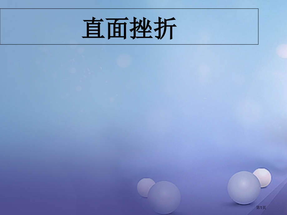 七年级道德与法治下册第二单元微笑面对生活第二节直面挫折.pptx_第1页