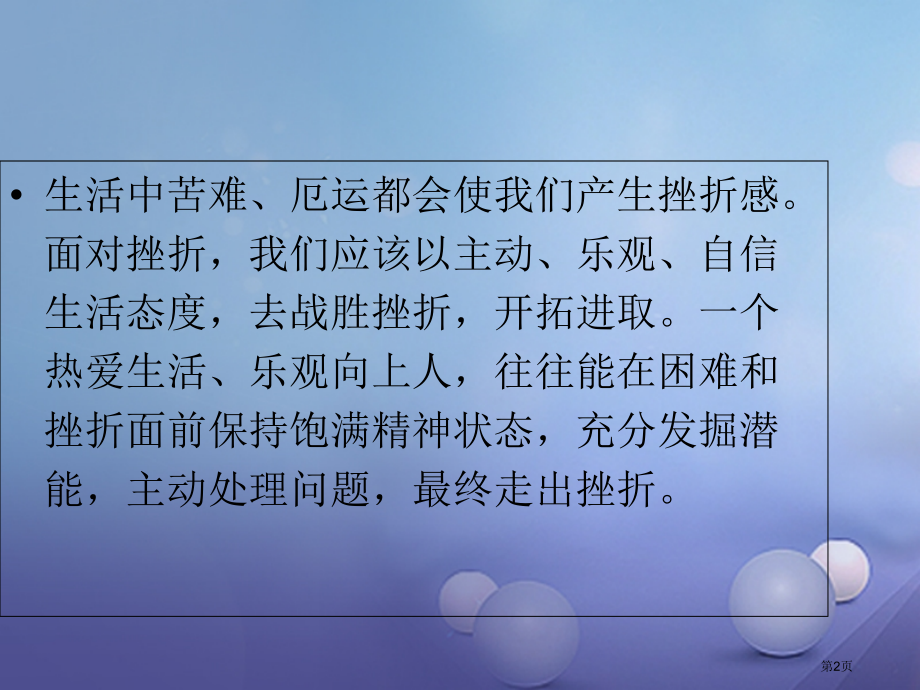 七年级道德与法治下册第二单元微笑面对生活第二节直面挫折.pptx_第2页