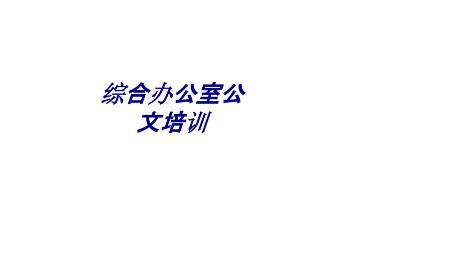 综合办公室公文.pptx_第1页