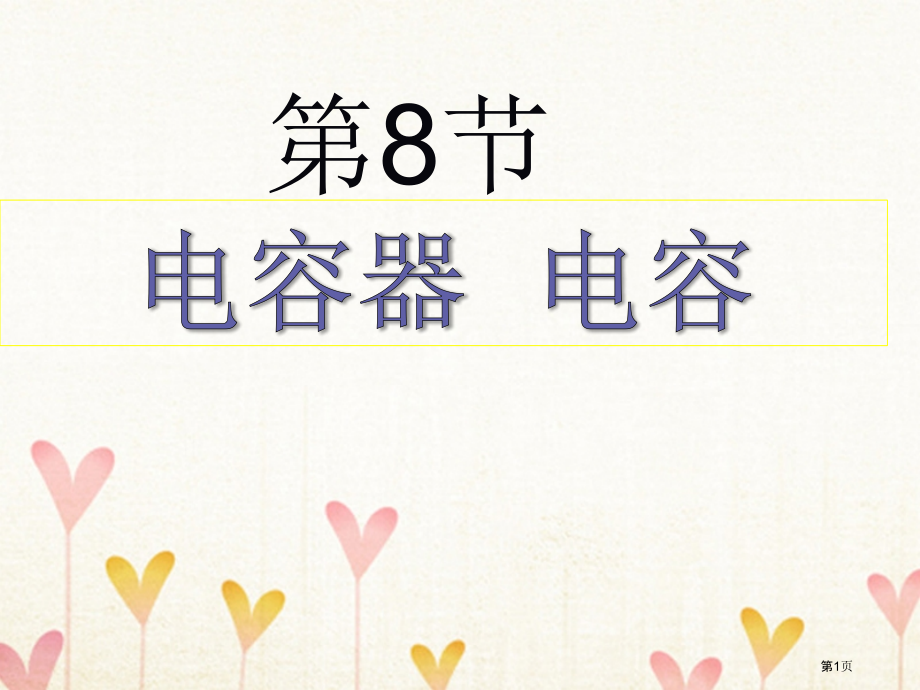 高中物理第一章静电场1.8电容电容器.pptx_第1页