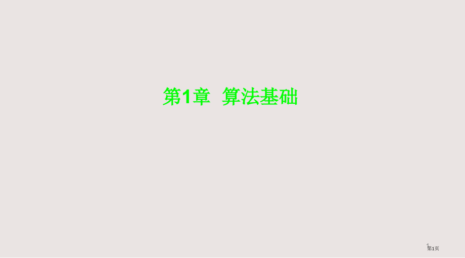 离散数学算法基础.pptx_第1页