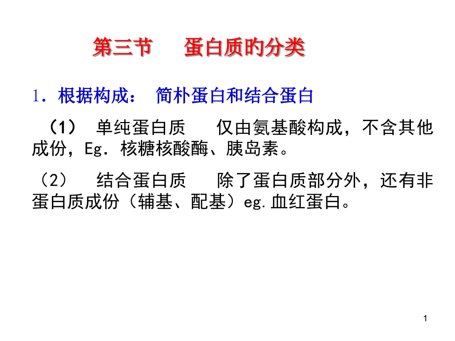 蛋白质的结构.pptx_第1页